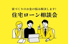 ※先着10組限定※500万円以上差が出る！?住宅ローン相談会のメイン画像