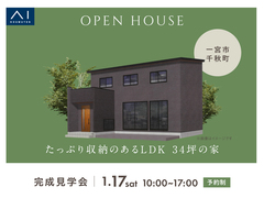 一宮展示場　《一宮市千秋町》たっぷり収納のあるLDK 34坪の家　完成見学会のメイン画像