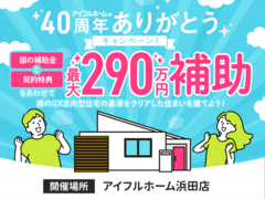 <浜田店>国のGX志向型住宅の基準をクリア 総額最大290万円の補助金で🉐に建てる！のメイン画像