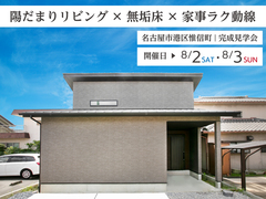 【港区 惟信町】陽だまりと家事ラクを両立した“ちょうどいい平屋”完成見学会のメイン画像