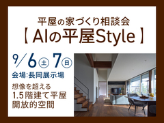 長岡展示場　平屋の家づくり相談会のメイン画像