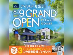 旭川展示場　アイメッセ旭川（複合型住宅展示場）オープン記念キャンペーン　来場予約のメイン画像