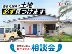 帰る頃には「理想の土地に出会える目」が手に入る相談会のメイン画像