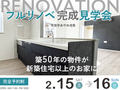 【奈良市】完成見学会｜築50年物件をフルリノベで新築住宅以上にのメイン画像