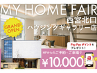 【Web限定】✨ご予約・来場で電子マネー10,000円分プレゼントin西宮ハウジングギャラリー店のメイン画像