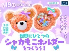 松山展示場　かわいいパーツを詰めこもう♡シャカもこホルダーづくりのメイン画像