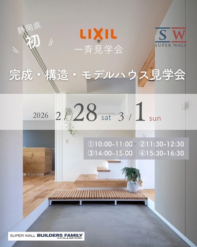 【静岡一斉開催】SWビルダーズファミリー合同見学会｜高性能住宅を各地で体感できる2日間のメイン画像