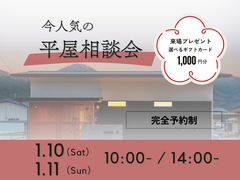 夢の平屋を実現！家づくり相談会のメイン画像