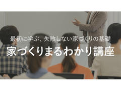 家づくりまるわかり講座のメイン画像