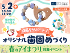 アイギャラリー中津（ショールーム併設型住宅展示場）　成長をサポート♪オリジナルの歯固めづくりのメイン画像