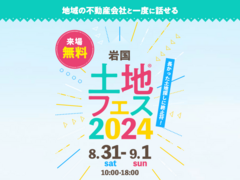 岩国展示場　土地フェス®2024　のメイン画像