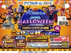 アイフルホームハロウィンフェアのメイン画像