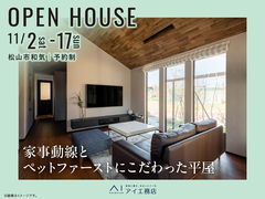 松山第二展示場　《松山市和気》家事動線とペットファーストにこだわった平屋　※開催終了のメイン画像