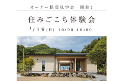 リベロホーム【住みごこち体験会 】1/19(日)開催！のメイン画像