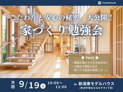 【夢ハウス】家づくり勉強会のメイン画像