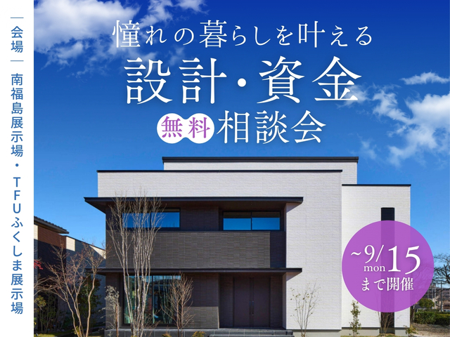 憧れの暮らしを叶える 設計・資金 無料相談会のメイン画像