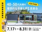 大人気！40代・50代夫婦の理想的な平屋ライフ提案会のメイン画像