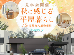 ぬくもりとやすらぎを感じる、秋の平屋暮らし【見学会開催】のメイン画像