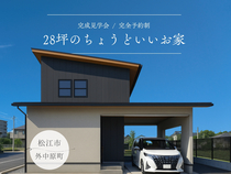 【完成見学会】28坪のちょうどいいお家のメイン画像