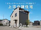 上沼分譲住宅｜新潟市中央区上沼のメイン画像