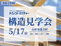 安心して暮らすための「構造」見学会のメイン画像
