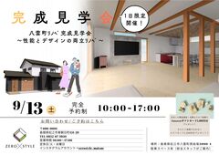 1日限定開催！八雲町リノベ完成見学会【性能とデザインの両立リノベ】のメイン画像