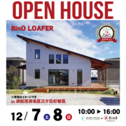 浜松市浜名区三ヶ日町「30坪平屋+α,LOAFER」完成見学会のメイン画像