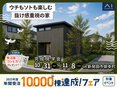新潟県央展示場　《新発田市御幸町》ウチもソトも楽しむ 抜け感重視の家　完成見学会のメイン画像