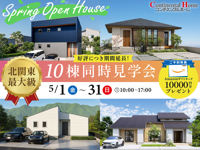 【好評につき期間延長】 平屋も吹き抜けもホテルライクも！色んな家が見れる10棟同時見学会のメイン画像