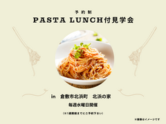 【倉敷市北浜町】　パスタランチ付き完成見学会のメイン画像
