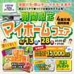 【アイフルホームいわき東店】6/6～6/28🎉来場特典満載！期間限定マイホームフェア開催中！のメイン画像