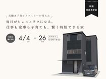 〈新築完成見学会〉毎日がちょっとラクになる。仕事も家事も子育ても、賢く時短できる家のメイン画像