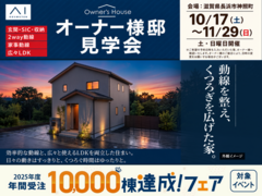 長浜展示場　　【10/17～11/29 オーナー様邸見学会】動線を整え、くつろぎを広げた家のメイン画像
