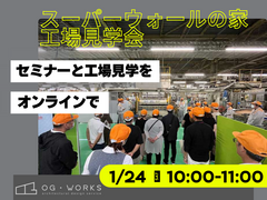 スーパーウォールの家　工場見学会のメイン画像