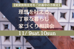 ≪世田谷店≫　【賃貸併用住宅をご計画中の方限定】理想を叶える、丁寧な暮らし　 家づくり相談会のメイン画像