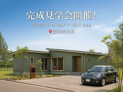 【来場特典有】『木のぬくもりに包まれた、心地よいリビングのある平屋』完成見学会開催！のメイン画像