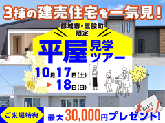 【都城市・三股町】年内入居OK！家具付き平屋をまとめて見学ツアーのメイン画像
