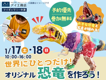 アイギャラリー中津（ショールーム併設型住宅展示場）　世界にひとつだけ！ オリジナル恐竜を作ろう♪のメイン画像