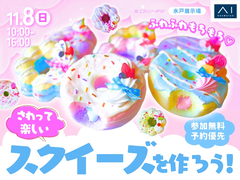 水戸展示場　ふわふわもちもち♡オリジナルのスクイーズをつくろう！のメイン画像