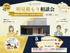 【新春キャンペーン】相見積もり相談会【Amazonギフトプレゼント！】のメイン画像