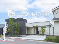【熊本県菊池郡】ガレージ×平屋のモデルハウス（平屋）のメイン画像