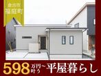 【平屋工務店米子店】家づくり無料相談会のメイン画像