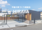 平屋の家づくり相談会のメイン画像
