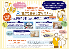 高性能住宅！に住んでいる人だから分かる『豊かな暮らし方セミナー』のメイン画像