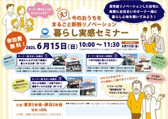 まるごと断熱リノベーション 暮らし実感セミナーのメイン画像