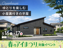 新潟桜木展示場　《新潟市秋葉区》ゆとりを楽しむ 小屋裏付きの平屋　完成見学会のメイン画像