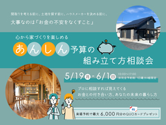 心から家づくりを楽しめるあんしん予算の組み立て方相談会のメイン画像