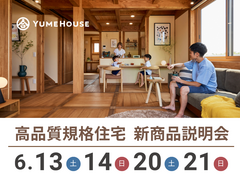 【夢ハウス】高品質規格住宅説明会のメイン画像