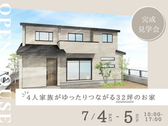 完成見学会 | 4人家族がゆったりつながる32坪のお家のメイン画像