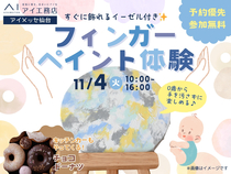 アイメッセ仙台（複合型住宅展示場）　【満席御礼✨】0歳からできるアート体験♪ フィンガーペイントのメイン画像